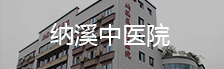 納溪中醫院